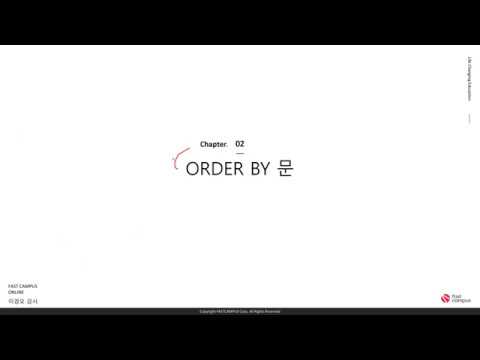 SQL 파트 - ORDER BY 문