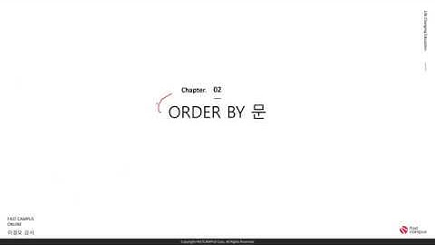 SQL 파트 - ORDER BY 문