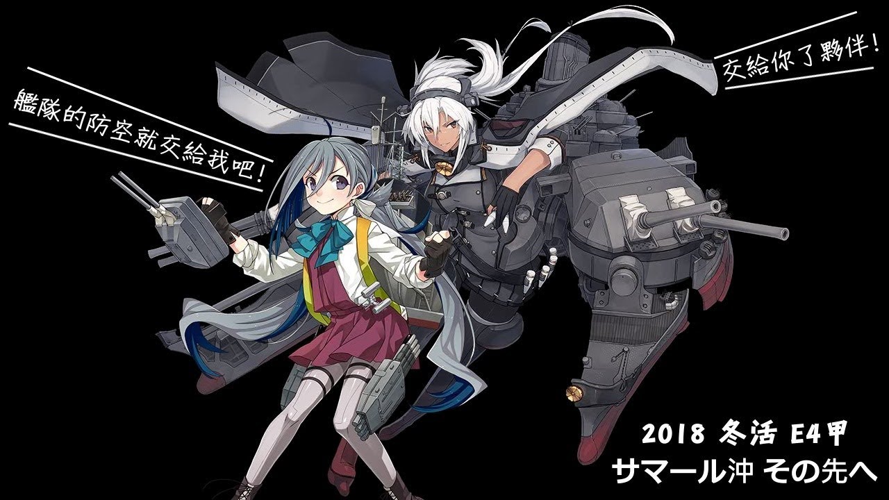 艦隊これ18 冬活サマール沖その先へe4甲斬殺 Youtube