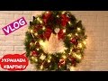 Ольга Матвей. VLOG: Как Украсить Квартиру к Новому Году | How to Decorate  Home for Christmas