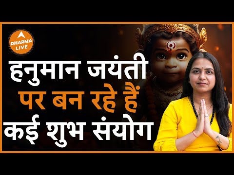 Hanuman Jayanti 2024: इस खास संयोग में करें पूजा, बन जाएंगे बिगड़े काम | Dharma Live | Neha Rajpput