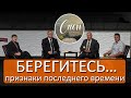 БЕРЕГИТЕСЬ… признаки последнего времени   | Программа &quot;Сион&quot;