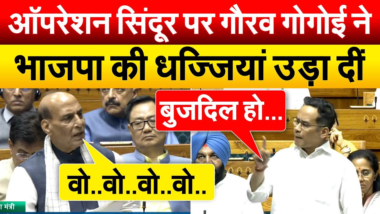 ऑपरेशन सिंदूर पर Gaurav Gogoi ने भाजपा के जवाबों की धज्जियां उड़ा दीं | Parliament