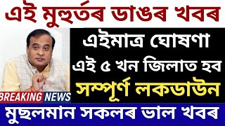 Breaking News,Total Lockdown 7 Districts,Akhil Gogoi VS Himanta,Love Jehad Bad News,Assam News Today