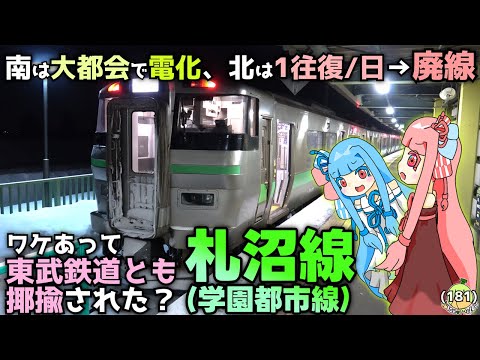 【全長は4分の1に】札沼線(学園都市線)、80年前と同じ路線長になってしまったけど、電化までされて元気ハツラツ……に見える路線なので乗る《VOICEROID旅行》