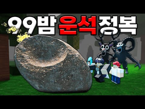 운석🌠이 떨어졌는데 새로운 아이템이 나왔다고!!! 바로 탐험해보자!!!(로블록스)