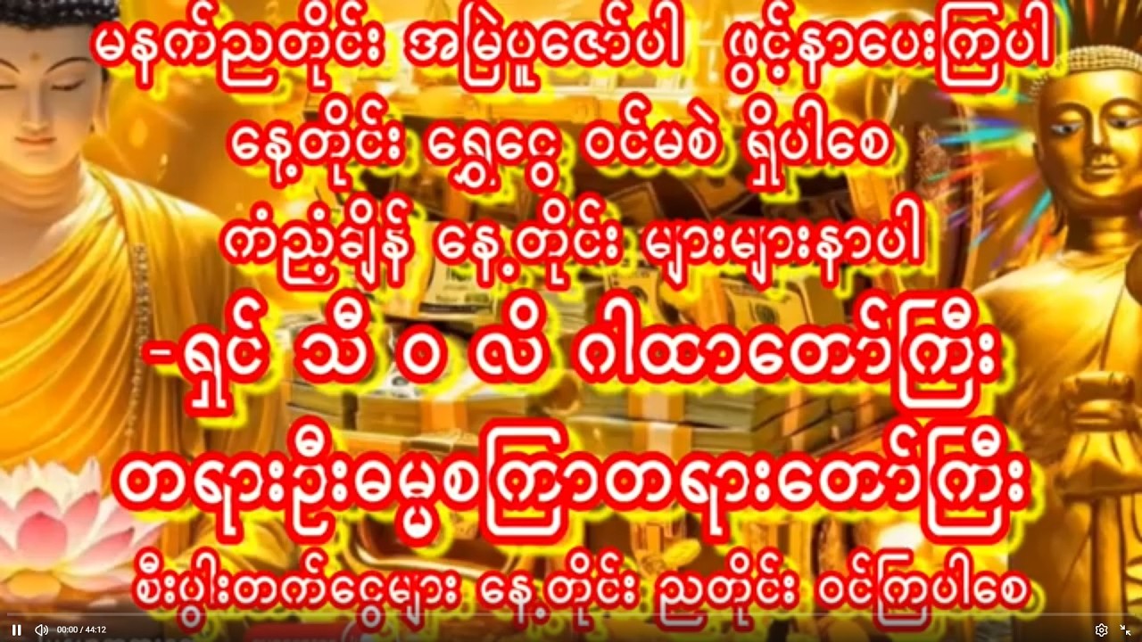 ညမှာ ရှင်သီဝလိဂါထာတော်နှင့် နတ်ချစ်သောတရားဉီးဓမ္မစကြာဒေသနာတော်မြတ်အားညတိုင်းဖွင့်၍ သောကကင်းအိပ်စက်ကြ