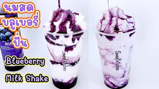 นมสดบลูเบอรี่ปั่น Blueberry Milk Shake 2 สูตร 2 แบบ ทำงาย อร่อยหอมมัน เปรี้ยวหวานลงตัว..