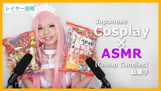 【ASMR】Japanese Cheap Candies -「FGO」Queen Medb Japanese cosplayer 『FGO』女王メイヴの駄菓子咀嚼音【音フェチ】（レイヤー図鑑）