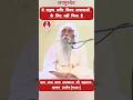 ये मनुष्य शरीर विषय वासनाओं के नहीं मिला #jaigurudev #ytshorts Jaigurudev Satsang #yt #guru #bhajan