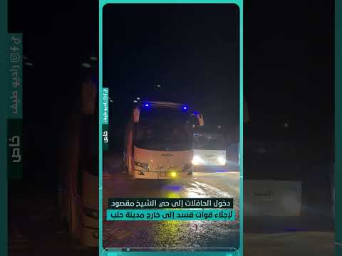 مراسل راديو طيف بدء دخول الحافلات إلى حي الشيخ مقصود لإجلاء قوات قسد إلى خارج مدينة حلب سوريا