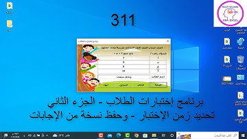 اكسل vba / الدرس 311 / برنامج إختبارات الطلاب الجزء الثاني تحديد زمن الاختبار وحفظ نسخة من الاجابات