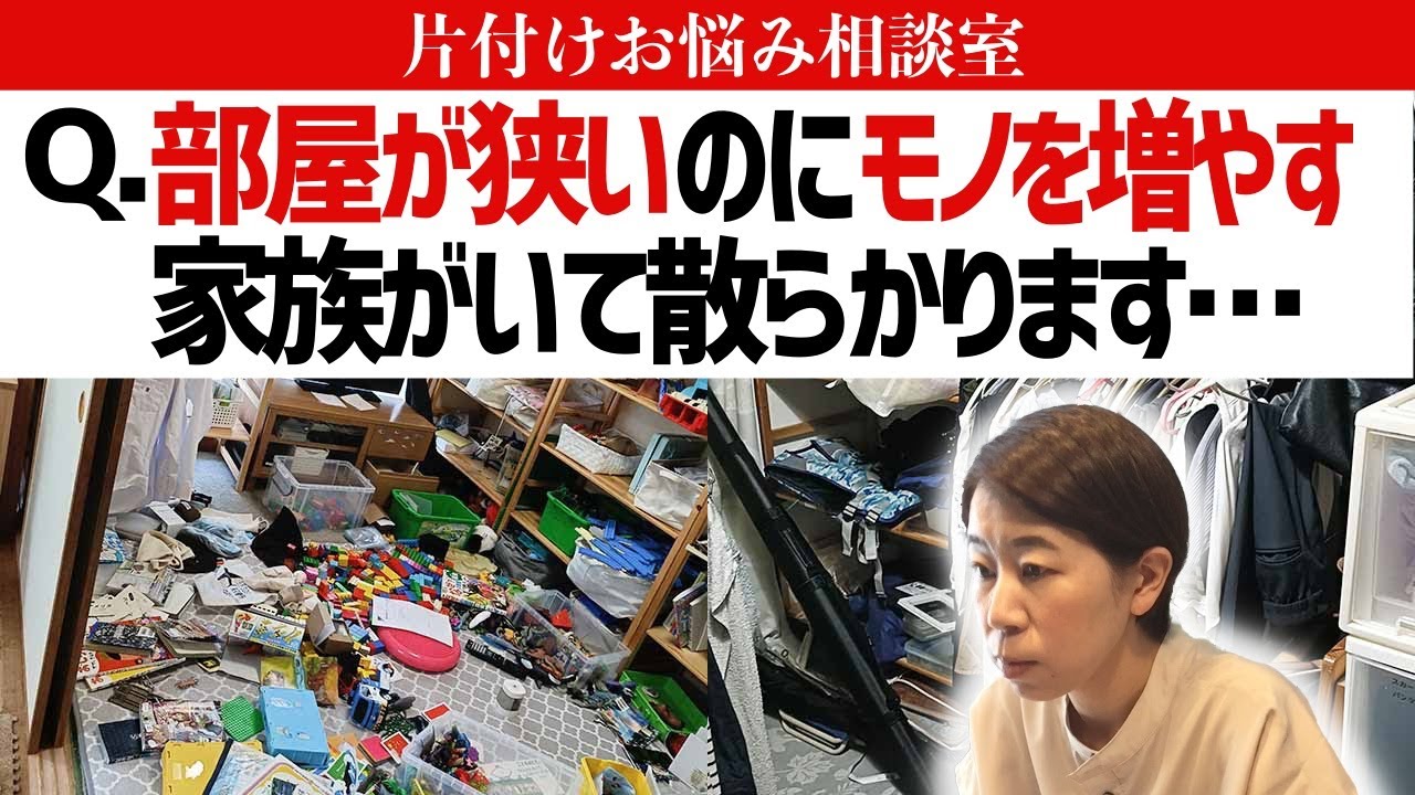 3LDK5人家族、スペース不足なのにモノを増やしたがる家族にどう向き合う？将来の部屋割りはどう考える？お片付けのプロが分かりやすくアドバイス【片付けお悩み相談室Vol.5】