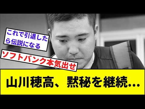 【チーン】山川穂高、黙秘を継続...【なんJ反応】【プロ野球反応集】【2chスレ】【1分動画】【5chスレ】【西武ライオンズ】【ソフトバンク】【中日ドラゴンズ】