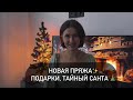 предновогодний вязальный влог 🎄Тайный Санта, подарки ✨новая пряжа и готовые работы