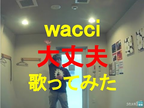wacci／大丈夫 【歌ってみた】【うたスキ動画】 Covered by ぐるっぱマン/guruppaman