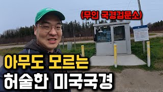 한국인 99%는 모르는 가장 허술한 미국 국경도시 가보기