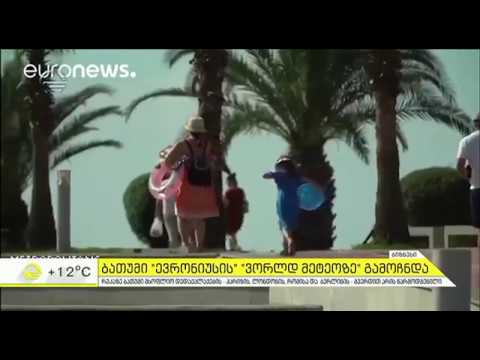 ბათუმი euronews - ზე  TV - იმედი