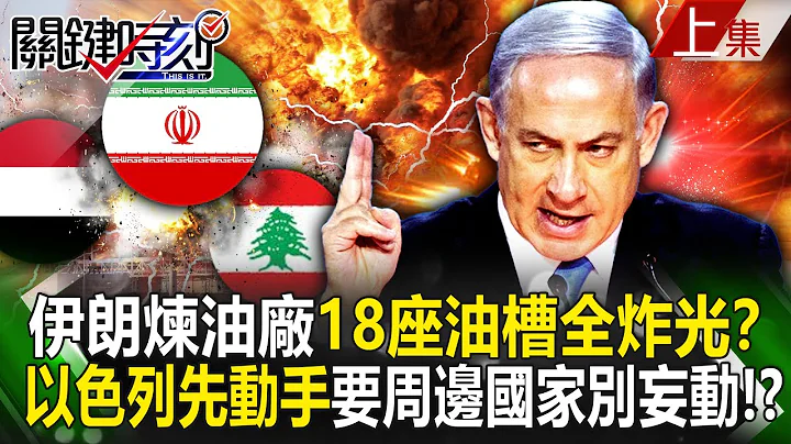 【關鍵時刻上集】20231211 伊朗煉油廠「18座油槽全炸光」？以色列先動手要周邊國家「別輕舉妄動」！？｜劉寶傑 - 天天要聞