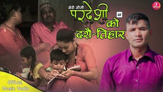 Sheri Auji By Pradesi Ko Dasaintihar