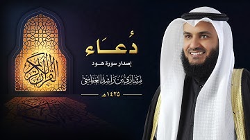 دعاء - إصدار سورة هود :: عام 1425 هـ - 2004م | الشيخ مشاري راشد العفاسي