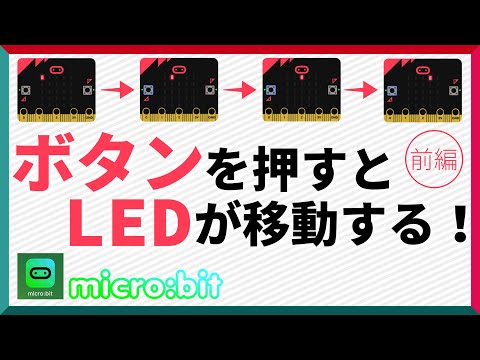 【micro:bit】「変数を使えばLEDを動かせる！ 前編」マイクロビットプログラミング【中級編】