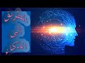 ما كنه هذا السر الغامض الذي يسمى عبقرية الدكتور وليد فتحي