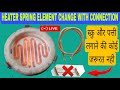 How to make Heater Spring Element Change With Connection ! हीटर का स्प्रिंग एलीमेंट चेंज करना सिखें/