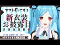 新衣装もお披露目🌟【 #ヤマトイオリお誕生日会 】