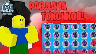 🔥РАЗДАЧА ТОКСИКОВ В Toilet Tower Defense! Roblox!🔥 #shorts