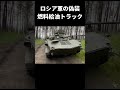 偽装したロシア軍の燃料給油トラック #shorts
