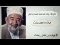 میرزا نیک محمد شه بخش اولین عکاس و خبرنگار بلوچستان