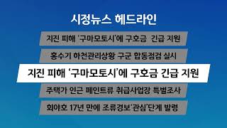 [시정 헤드라인] 8월 5일(수)
