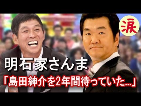 【芸能界感動話】明石家さんま、「島田紳介を2年間待っていた...」さんまが明かした事実に反響「泣きそうになった」【涙・感動の話】『涙あふれて』【感動する話】