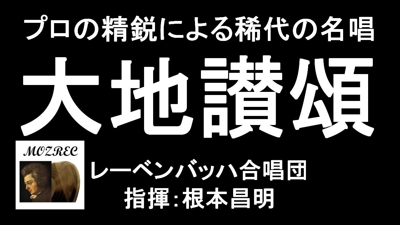 合唱 野生の馬 レーベンバッハ合唱団 Leben Bach Choir 根本昌明 Nemoto プロの精鋭による稀代の名唱 Live 17 高音質 Youtube
