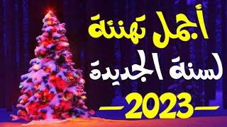 أجمل تهنئة راس السنة 2023 ? اجمل تهنئة بالعام الجديد 2023 ? موسيقي راس السنة | اغنية رأس السنة 2023