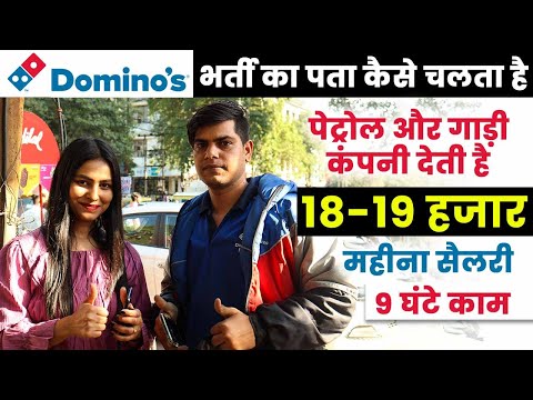 ?Domino's में भर्ती का पता कैसे चलता है ? | Domino's Jobs 2022- Apply Pizza Delivery Boy