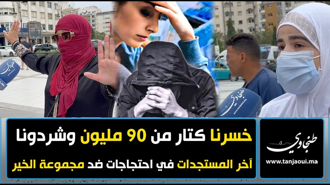 داولنا رزقنا وضيعونا حياتنا.. هستريا، إغماءات، ومطالبات بالتعويض ضحايا مجموعة الخير يحتجون