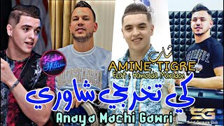 Cheb Amine Tigre 2023 Ki Tokhorji Chawri ©  انا ماشي ڨاوري | Avec Hamouda Maradon