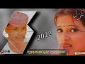سنهوري علي سنهوري غزل سنهوري علي سنهوري غزل