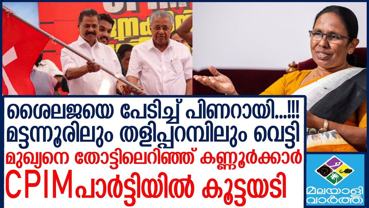 K K Shailajaശൈലജയെ വെട്ടി തള്ളി