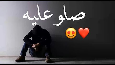 ان الله وملائكته يصلون على النبي..❤️|تلاوة هادئة بصوت يريح القلب|اجمل حالات واتس اب دينيه