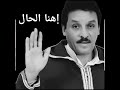 المرحوم الشاعر صالح الباشا إهنا الحال 