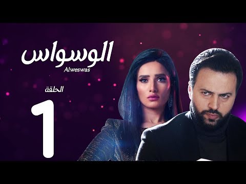 مسلسل الوسواس - الحلقة الاولى بطولة النجم تيم حسن والنجمة زينه ونضال الشافعي - AL Waswas EP 01