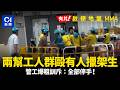 【01秒看新聞】兩幫工人群毆擸架生 管工爆粗訓斥:搞乜X嘢|01新聞|地盤|混戰|群毆|擸架生|啟德