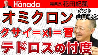 【山口敬之】未知の変異株：オミクロン襲来！岸田政権、極めて強硬な「水際対策」を強行した理由とは？…｜花田紀凱[月刊Hanada]編集長の『週刊誌欠席裁判』