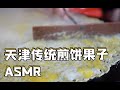 极度舒适！四代人坚守的天津街边传统煎饼果子|asmr