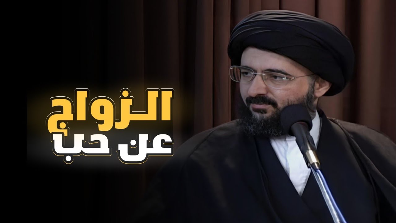 قصة شاب مؤمن أحب فتاة | السيد محمد رضا الشيرازي