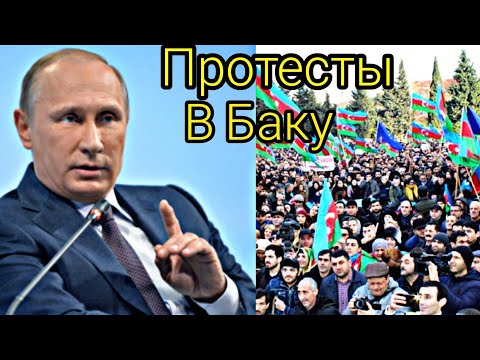 Շտшպ! Ադրբեջանում ցույցեր են Պուտինի դեմ, Նա արտաքսել է Մոսկվայից 25.000 ադրբեջանցու