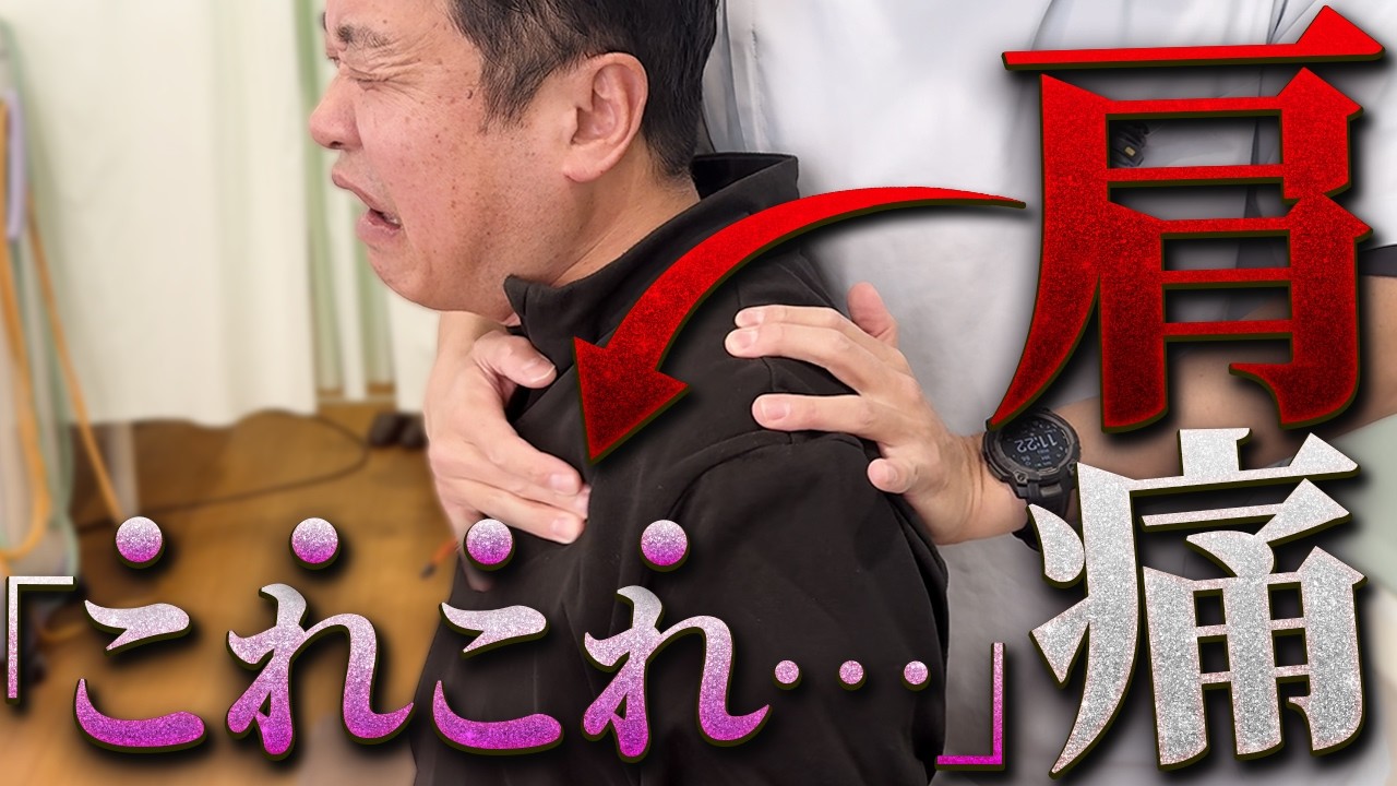 【重症すぎる肩痛】整体で